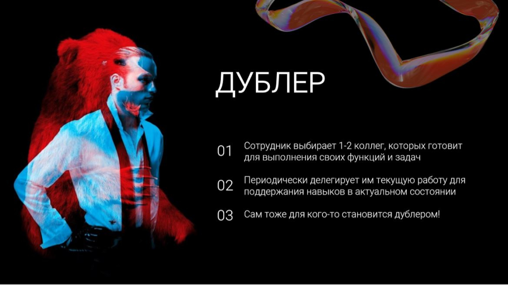 Дублер. Слайд из презентации Вероники Коппек