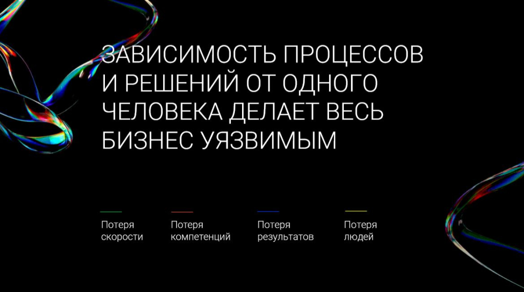 Зависимость процессов от одного человека