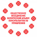 Общественное объединение "Белорусский Альянс Консультантов по Управлению"