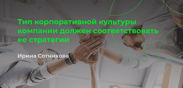 Тип корпоративной культуры компании должен соответствовать ее стратегии