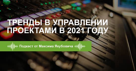 Управление проектами в 2021 году