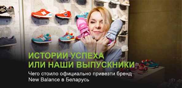 Продала долю в бизнесе ради магазина кроссовок. Чего стоило официально привезти бренд New Balance в Беларусь