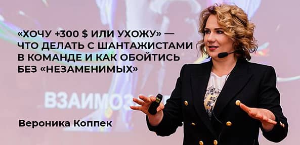 «Хочу +300 $ или ухожу» — что делать с шантажистами в команде и как обойтись без «незаменимых»